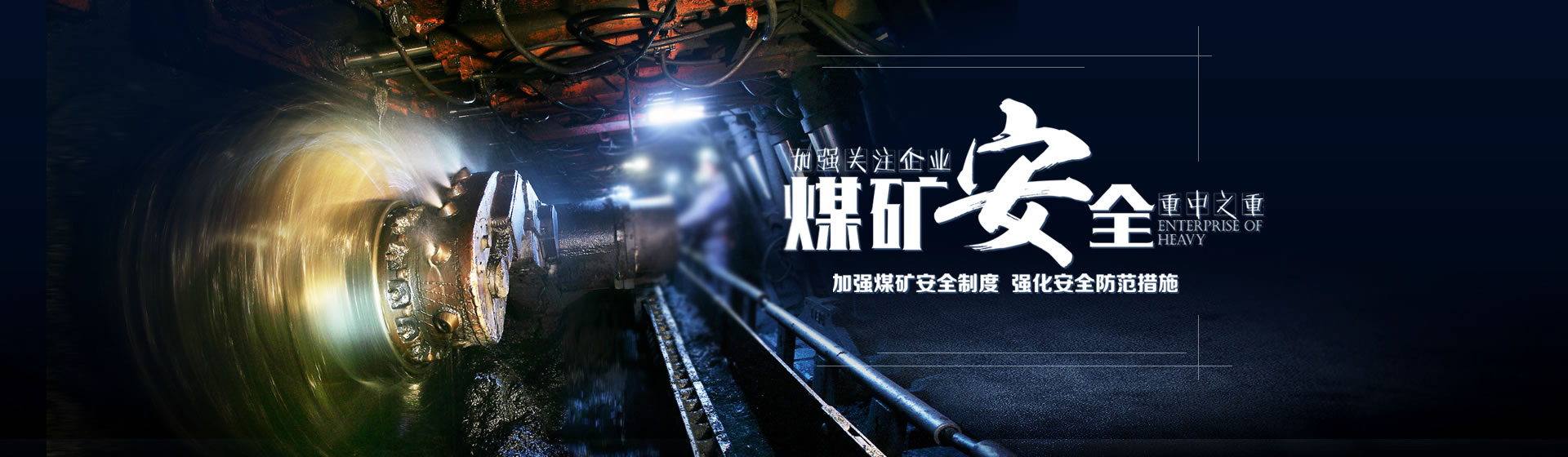 煤礦安全，重中之重